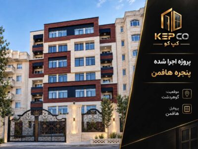 چرا تولید درب و پنجره UPVC کپ کو در تهران؟